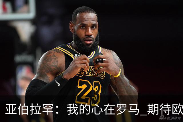 亚伯拉罕：我的心在罗马 期待欧会杯的决赛