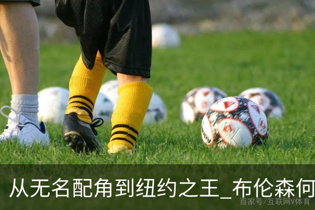 从无名配角到纽约之王 布伦森何以写就冠军传奇？