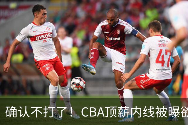 确认不打了！CBA顶薪内线被曝欲离队，加盟广东驰援杜锋成首选？